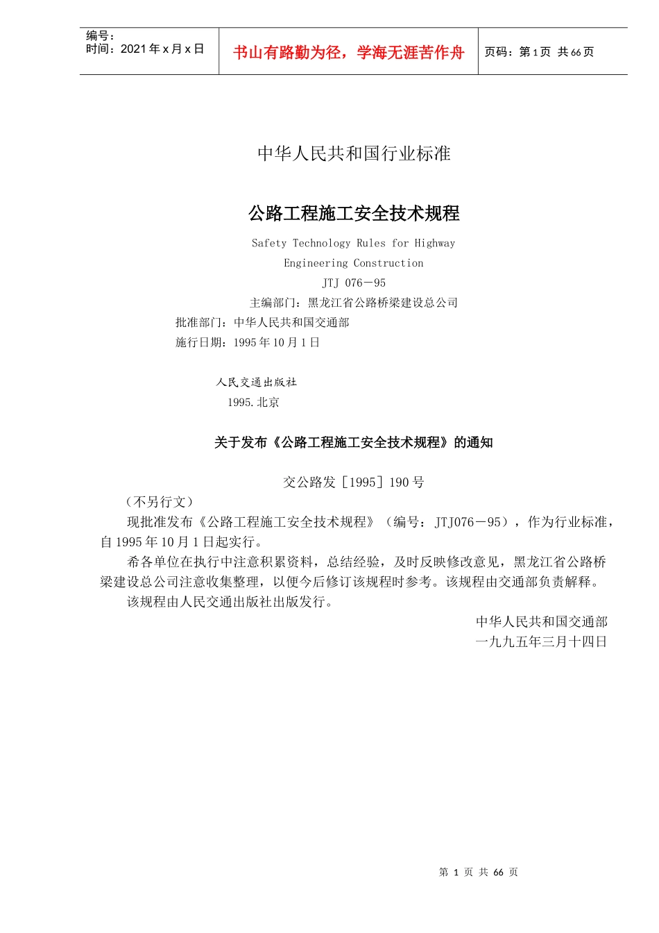 公路工程施工安全技术规程JTJ076－95(doc97)_第1页