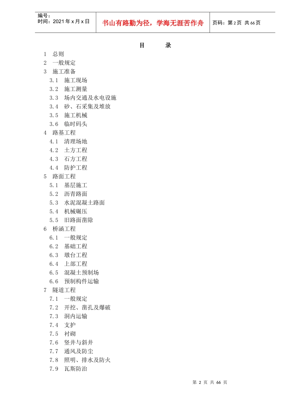 公路工程施工安全技术规程JTJ076－95(doc97)_第2页