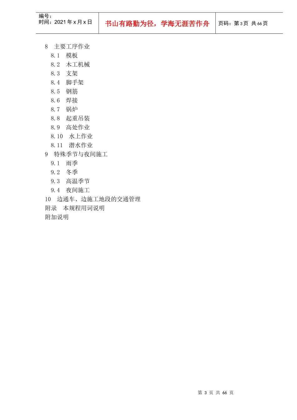 公路工程施工安全技术规程JTJ076－95(doc97)_第3页