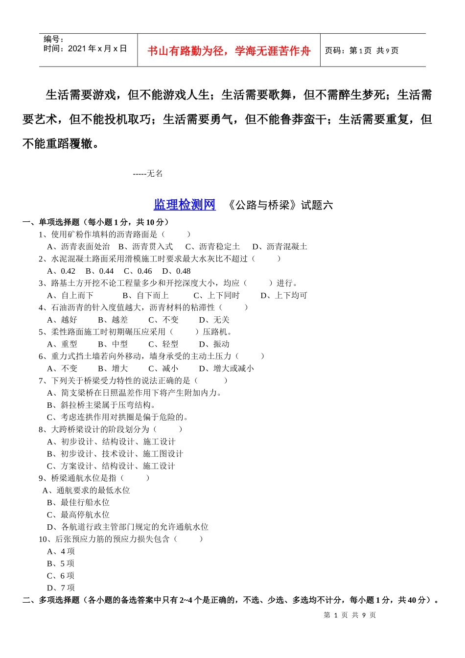 Byriog交通部公路监理工程师资格考试模拟试题及答案道路桥梁6_第1页