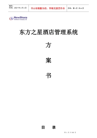 东方之星酒店管理系统方案书