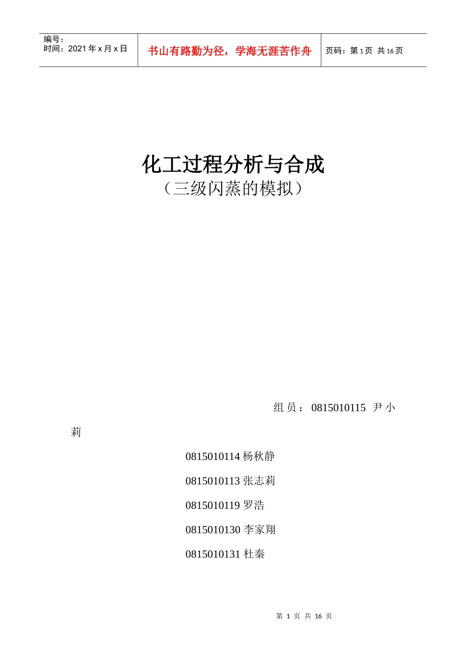 化工过程分析与合成作业_第1页