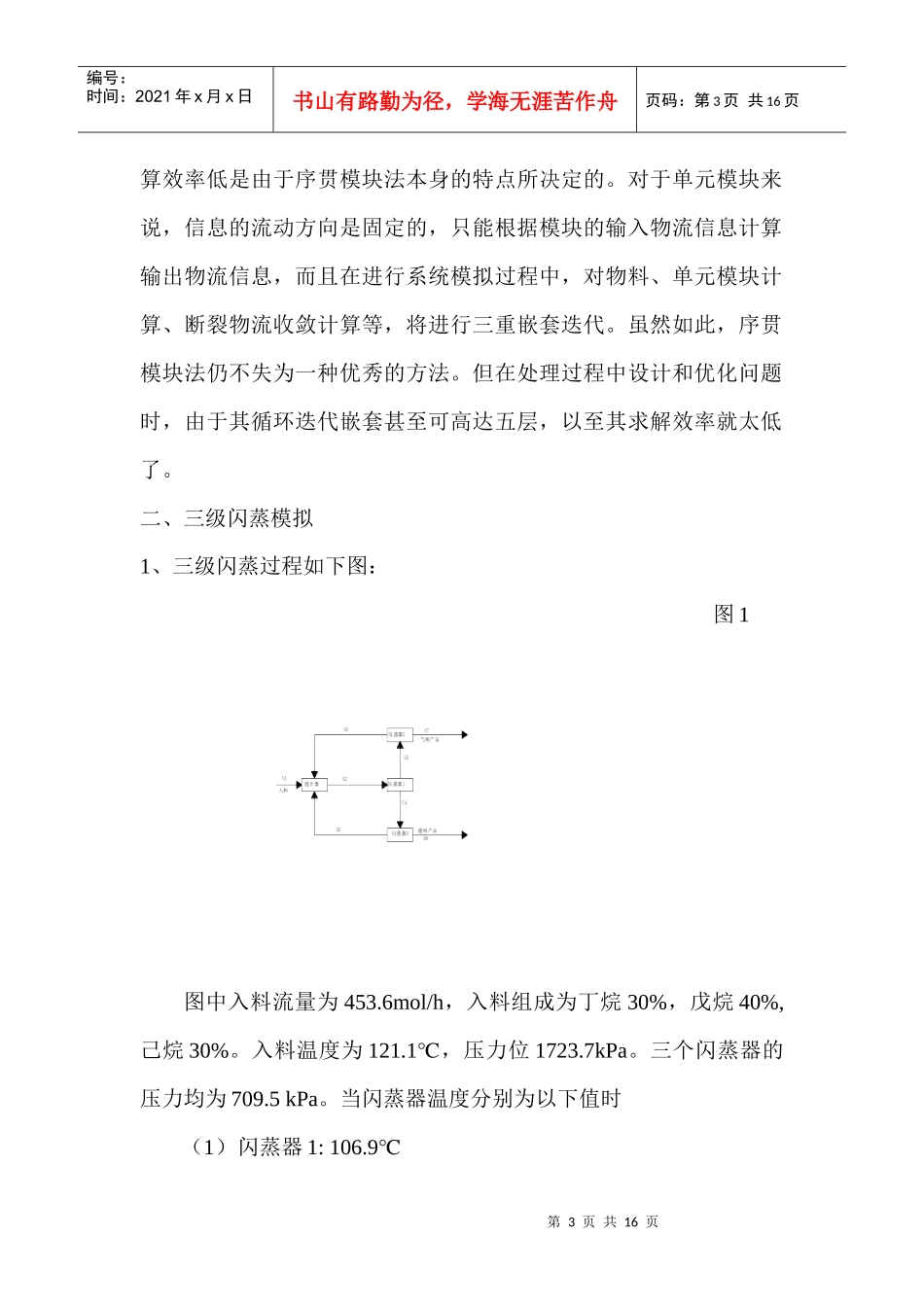 化工过程分析与合成作业_第3页