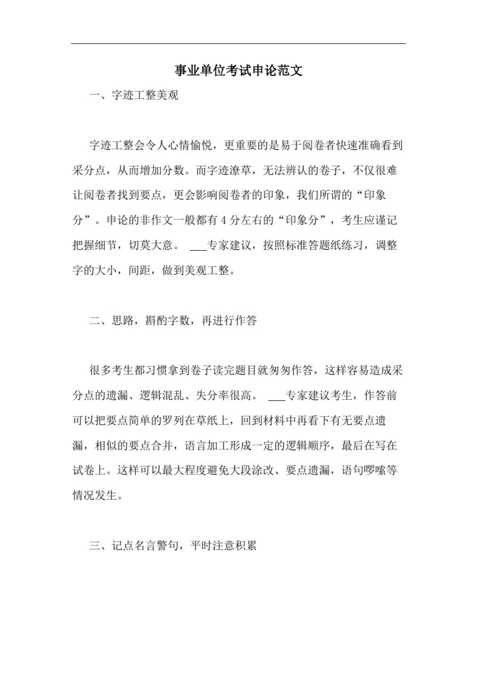 事业单位考试申论范文_第1页