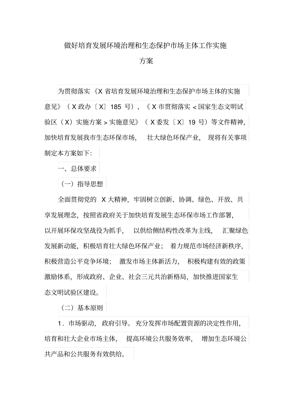 做好培育发展环境治理和生态保护市场主体工作实施方案_第1页