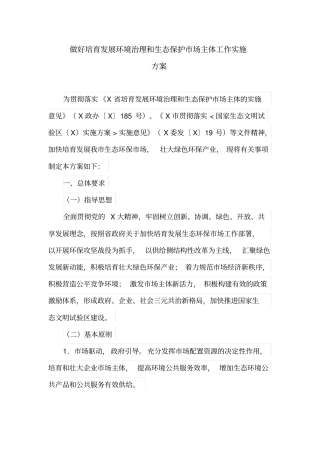 做好培育发展环境治理和生态保护市场主体工作实施方案