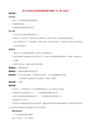 高中生物生态系统的物质循环教案一 旧人教 必修2