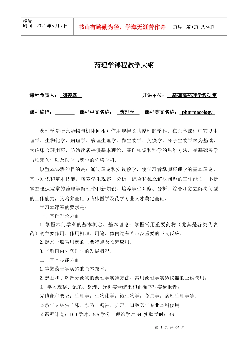 《药理学》教学大纲_第1页