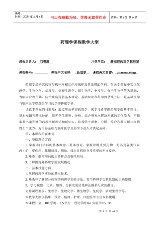 《药理学》教学大纲