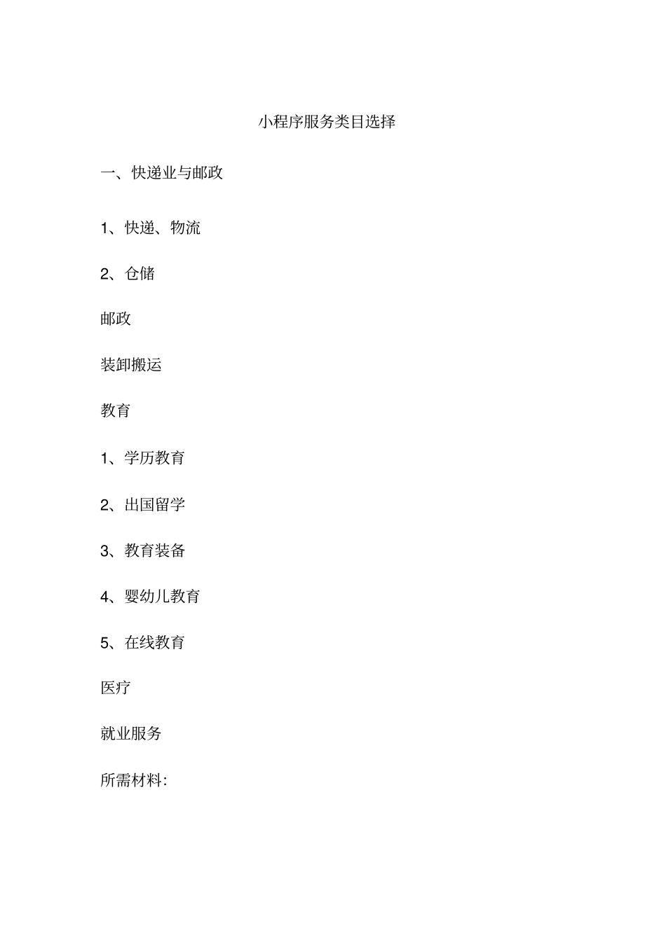 小程序服务类目_第1页