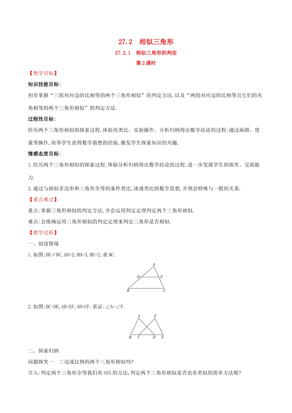 九年级数学下册 第二十七章 相似 27.2 相似三角形 27.2.1 相似三角形的判定（第2课时）教案 （新版）新人教版-（新版）新人教版初中九年级下册数学教案_第1页