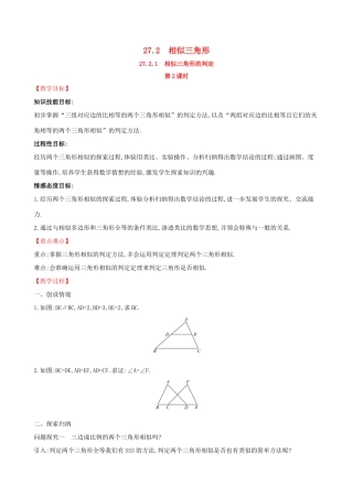 九年级数学下册 第二十七章 相似 27.2 相似三角形 27.2.1 相似三角形的判定（第2课时）教案 （新版）新人教版-（新版）新人教版初中九年级下册数学教案