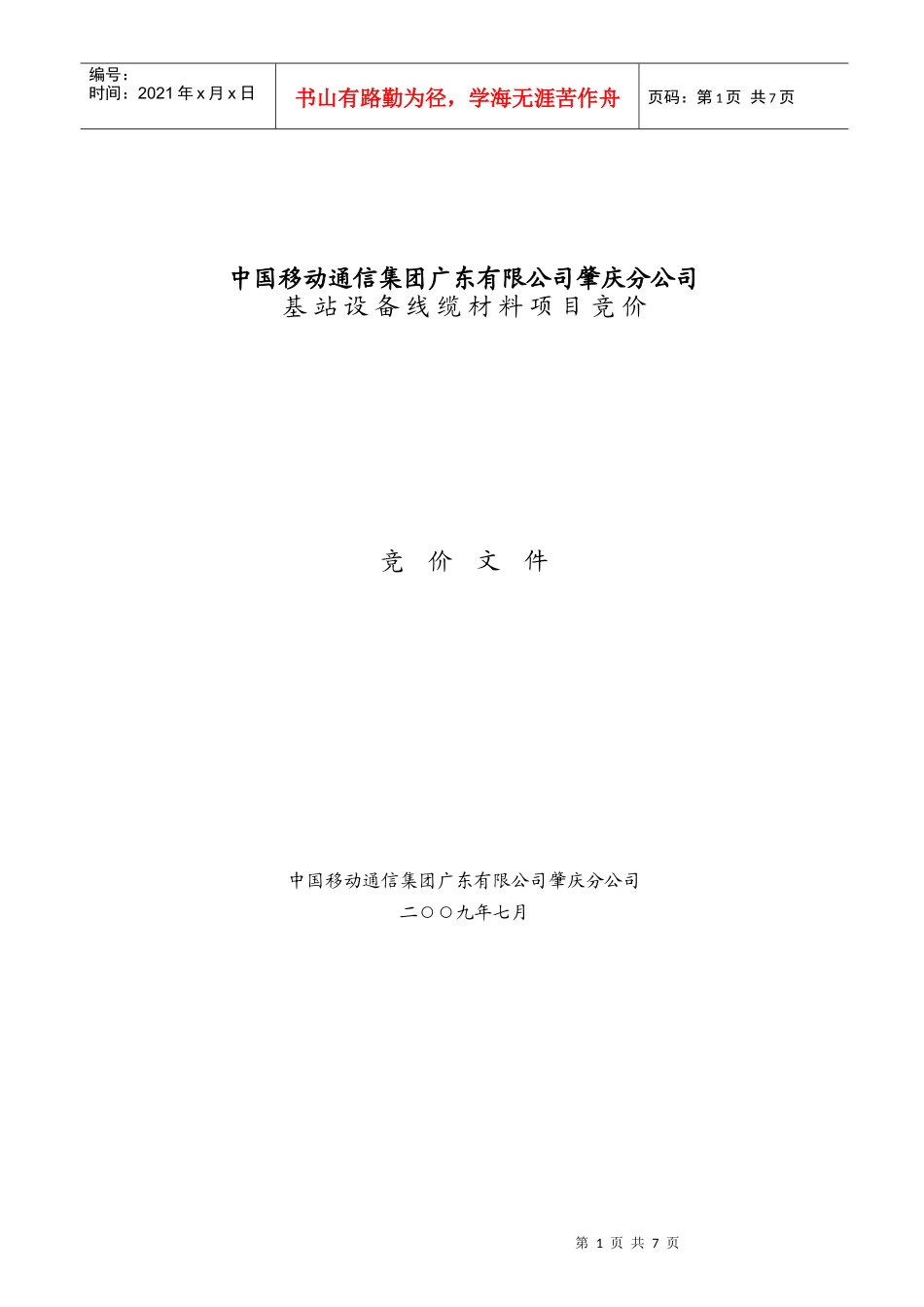 中国移动通信集团广东有限公司肇庆分公司_第1页