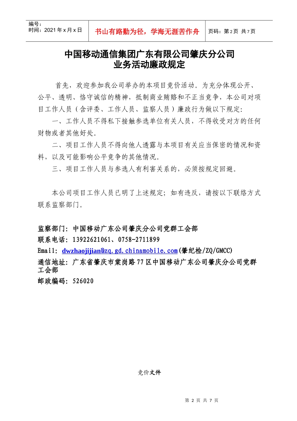 中国移动通信集团广东有限公司肇庆分公司_第2页