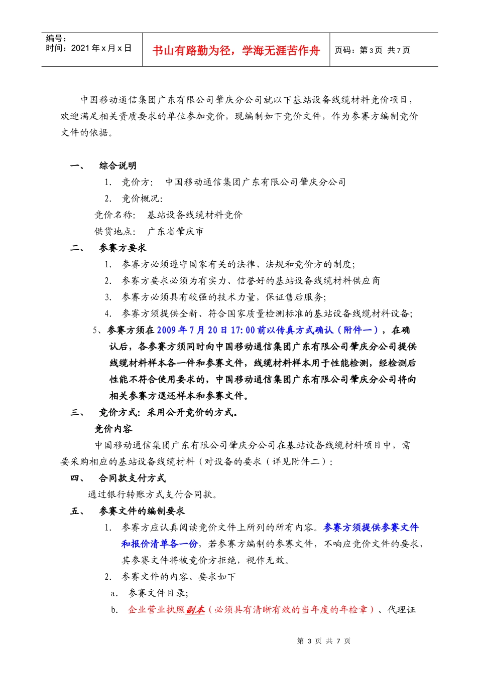 中国移动通信集团广东有限公司肇庆分公司_第3页