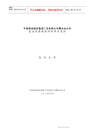 中国移动通信集团广东有限公司肇庆分公司