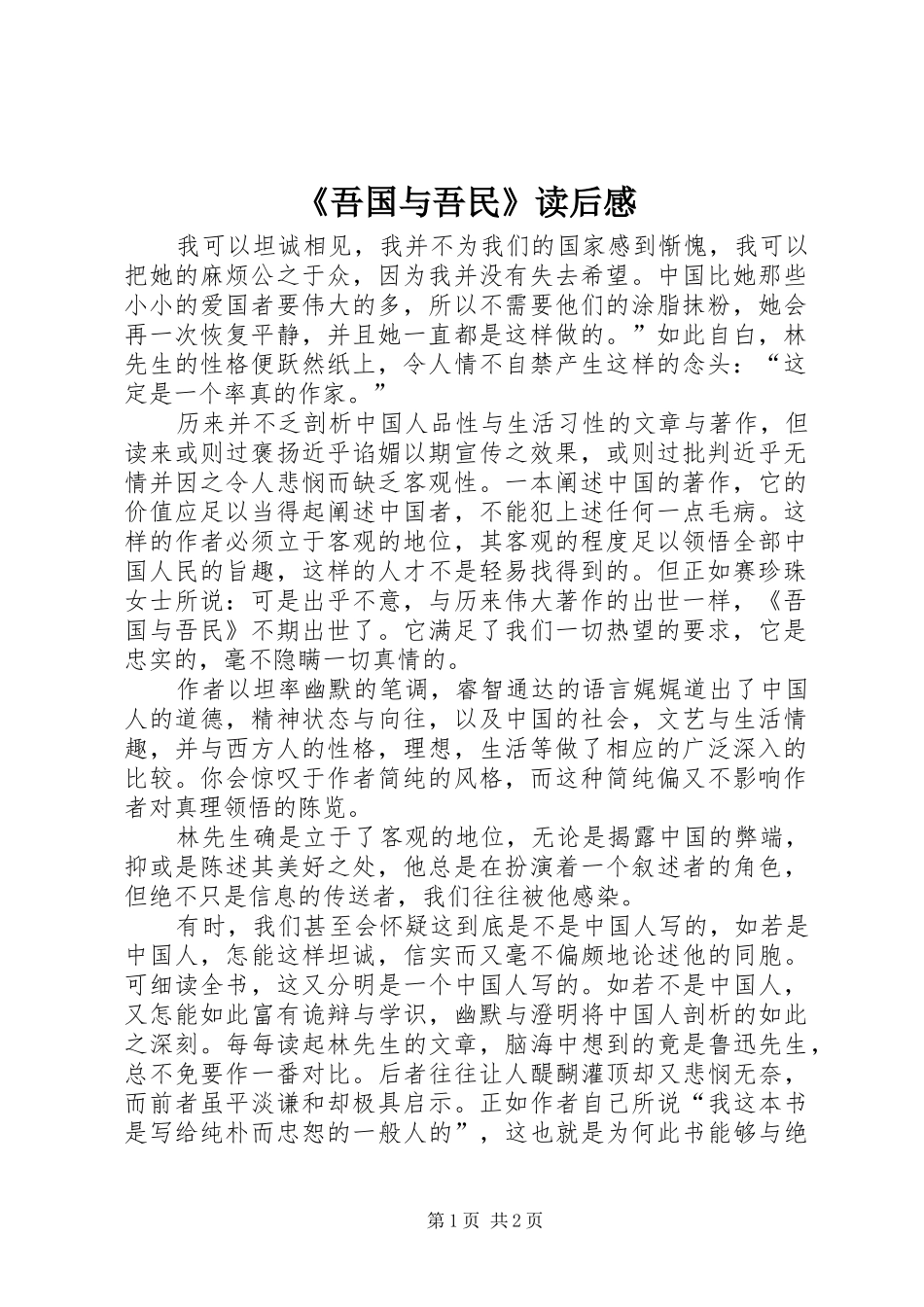 《吾国与吾民》读后感 _第1页