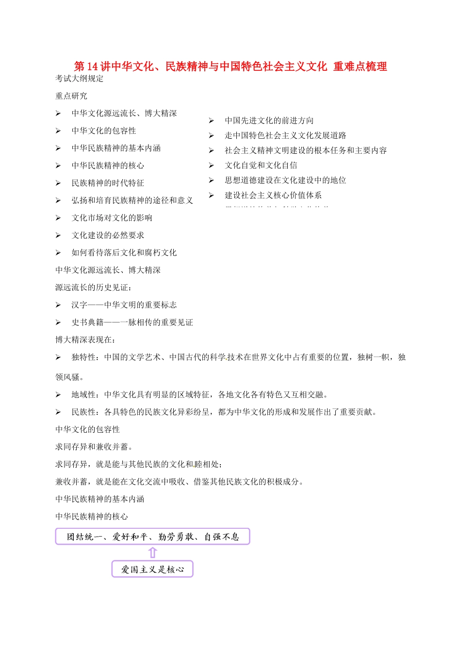 （通用版）江苏省大丰市高考政治第一轮总复习 第14讲 中华文化讲义-人教版高三全册政治教案_第1页