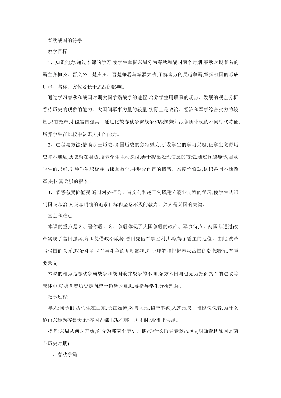 七年级历史春秋战国的纷争1_第1页