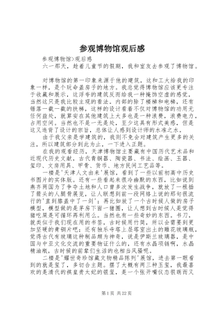 参观博物馆观后感 