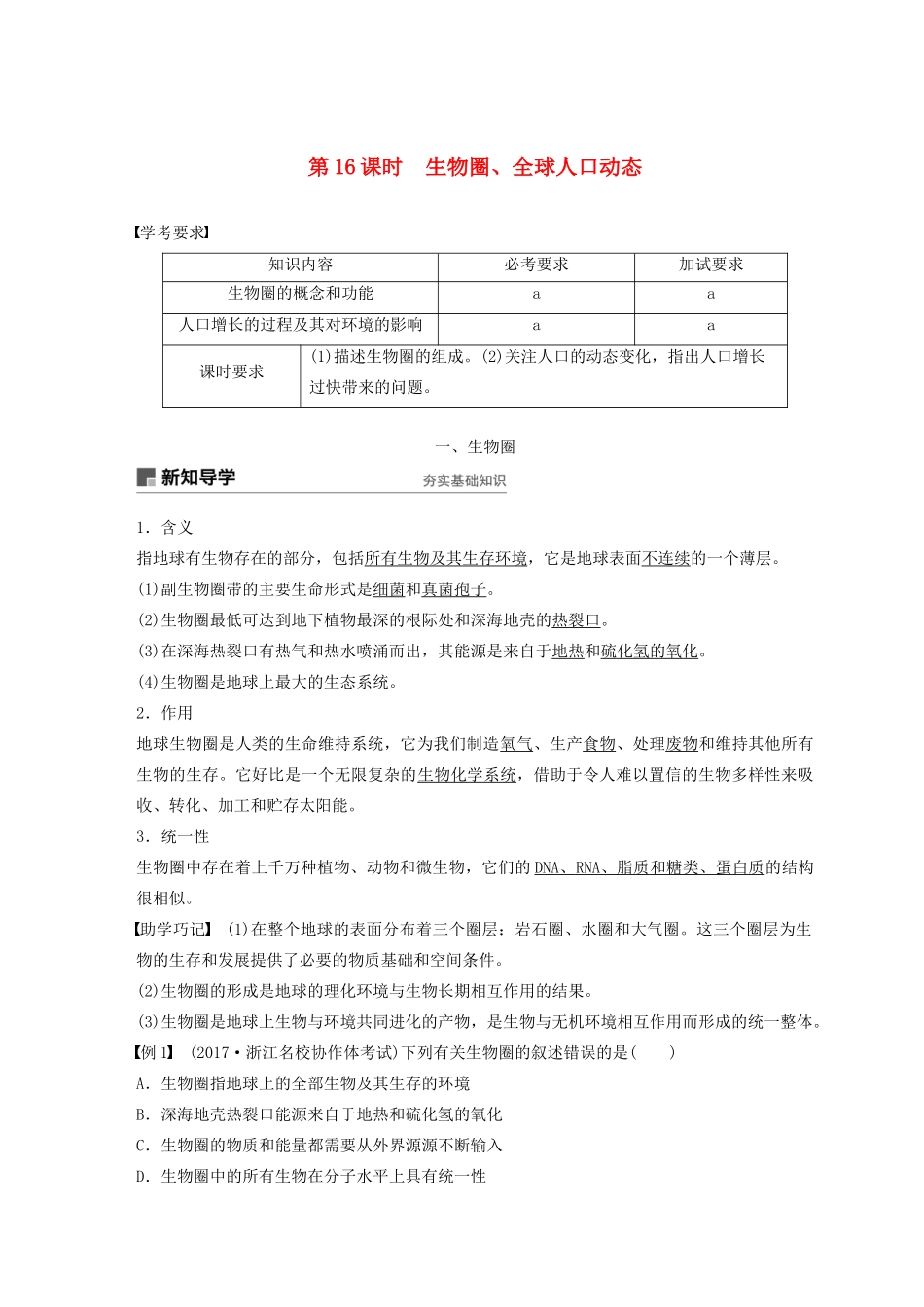 高中生物 第七章 人类与环境 第16课时 生物圈、全球人口动态教案（必修3）-人教版高中必修3生物教案_第1页