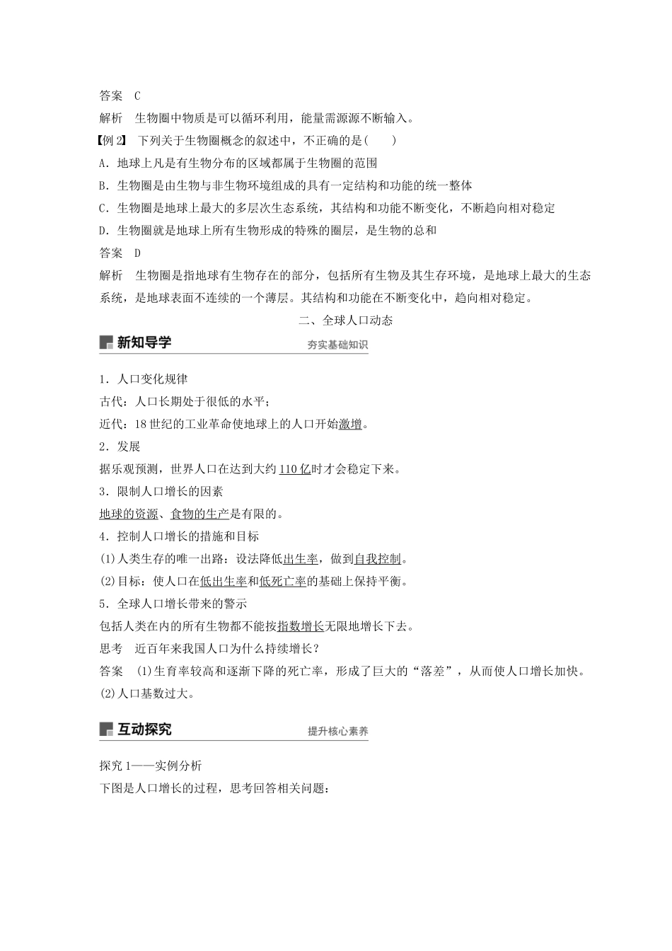 高中生物 第七章 人类与环境 第16课时 生物圈、全球人口动态教案（必修3）-人教版高中必修3生物教案_第2页