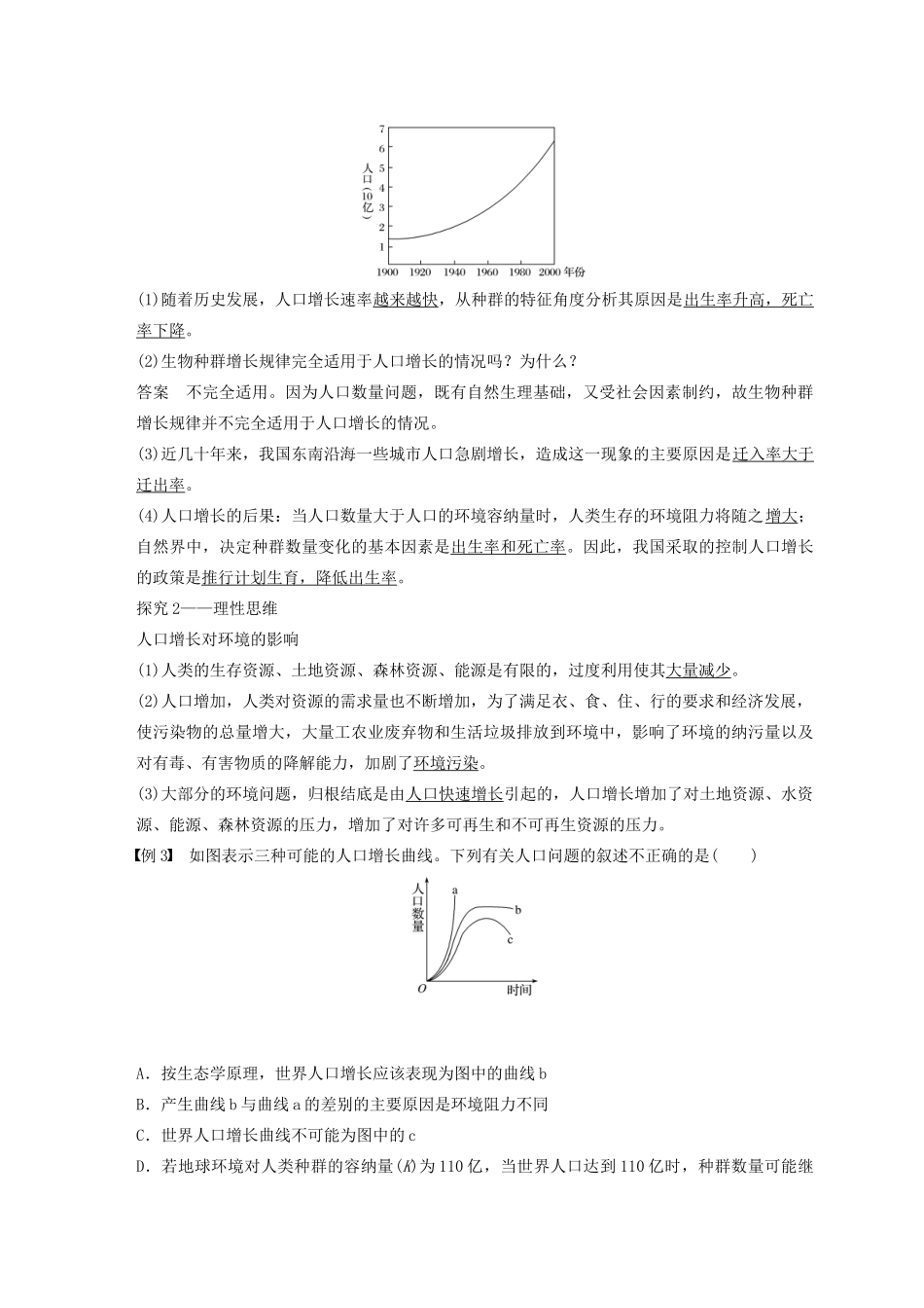 高中生物 第七章 人类与环境 第16课时 生物圈、全球人口动态教案（必修3）-人教版高中必修3生物教案_第3页