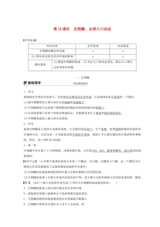 高中生物 第七章 人类与环境 第16课时 生物圈、全球人口动态教案（必修3）-人教版高中必修3生物教案