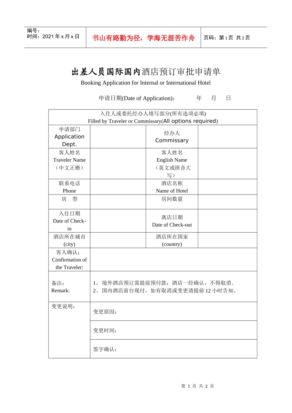 出差人员国际国内酒店预订审批申请Booking20Appli_第1页