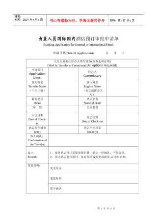出差人员国际国内酒店预订审批申请Booking20Appli