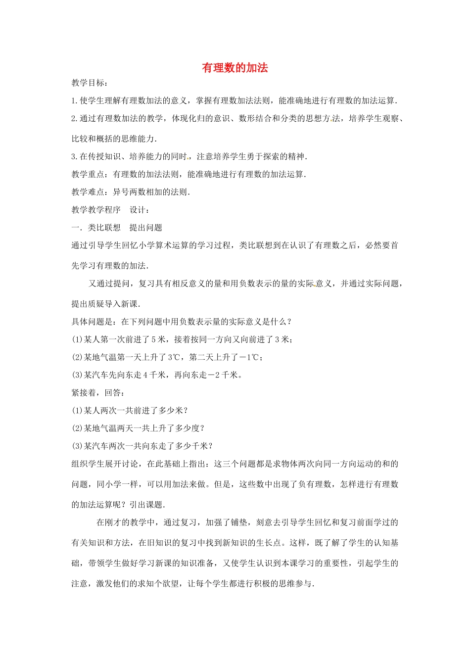 七年级数学上册 第1章 有理数 1.4 有理数的加减 1.4.1 有理数的加法教案 （新版）沪科版-（新版）沪科版初中七年级上册数学教案_第1页