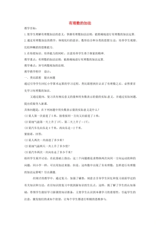 七年级数学上册 第1章 有理数 1.4 有理数的加减 1.4.1 有理数的加法教案 （新版）沪科版-（新版）沪科版初中七年级上册数学教案