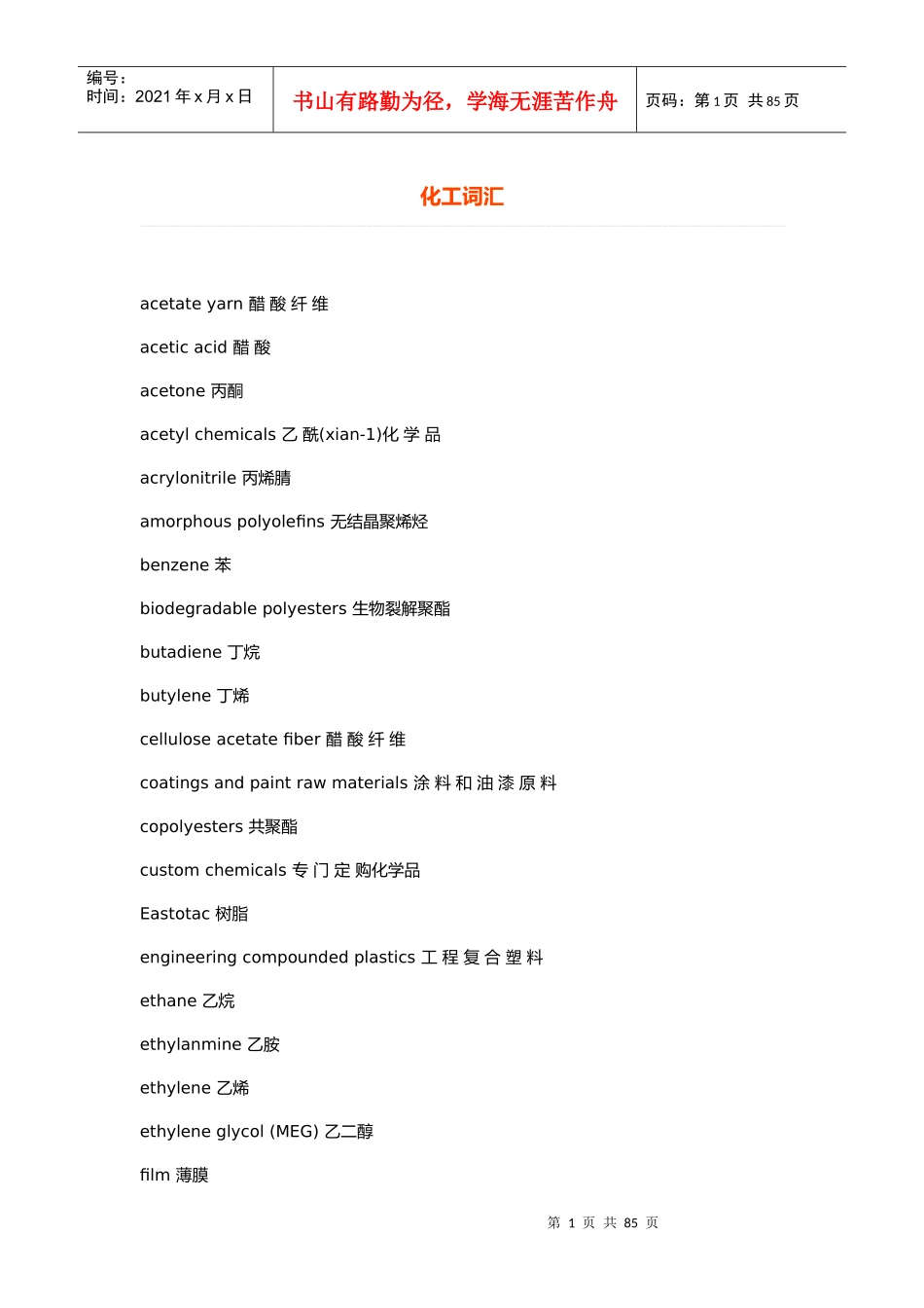 化工英语专业词汇大全_第1页