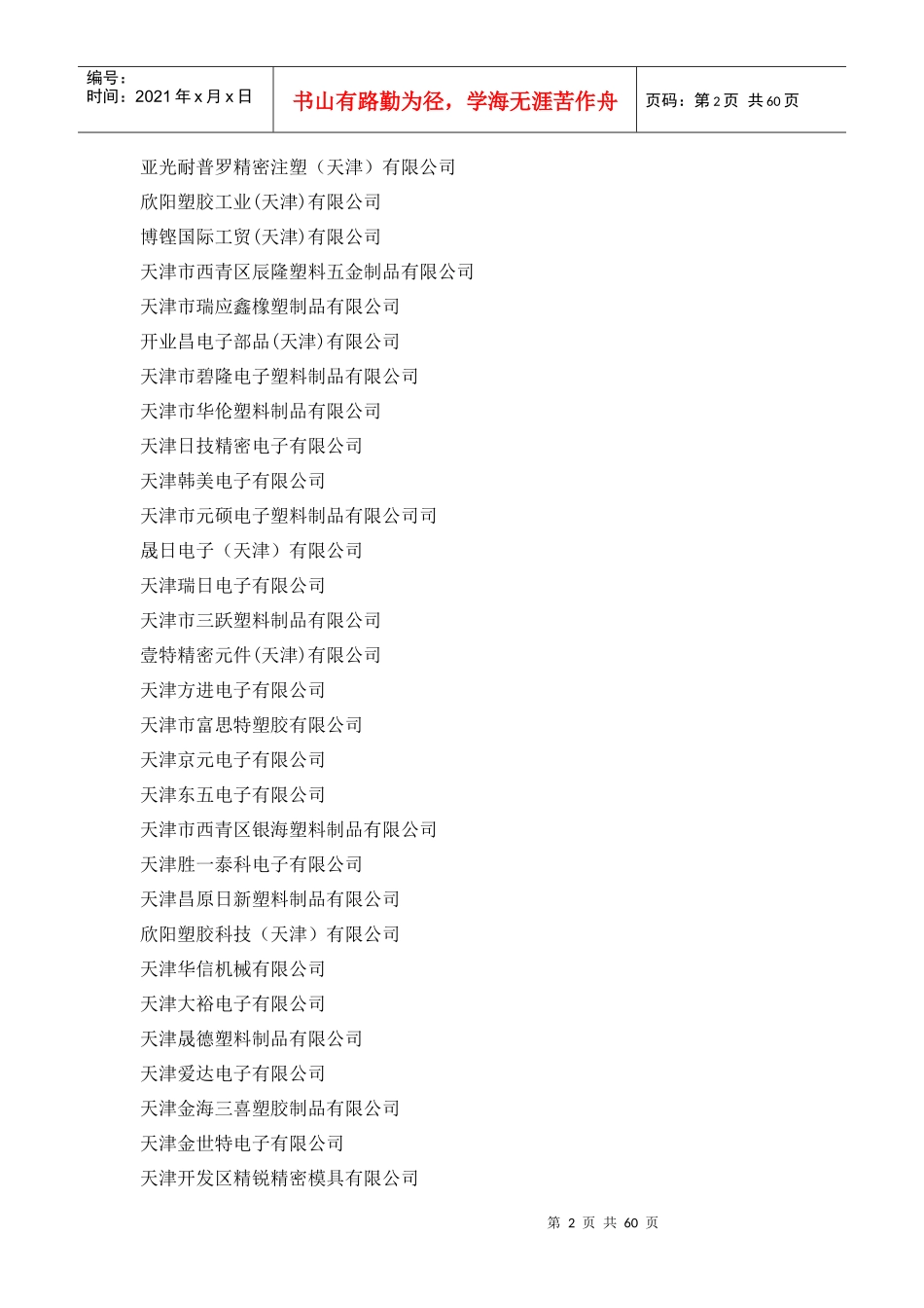 XXXX年中国塑料行业重点企业名录_第2页