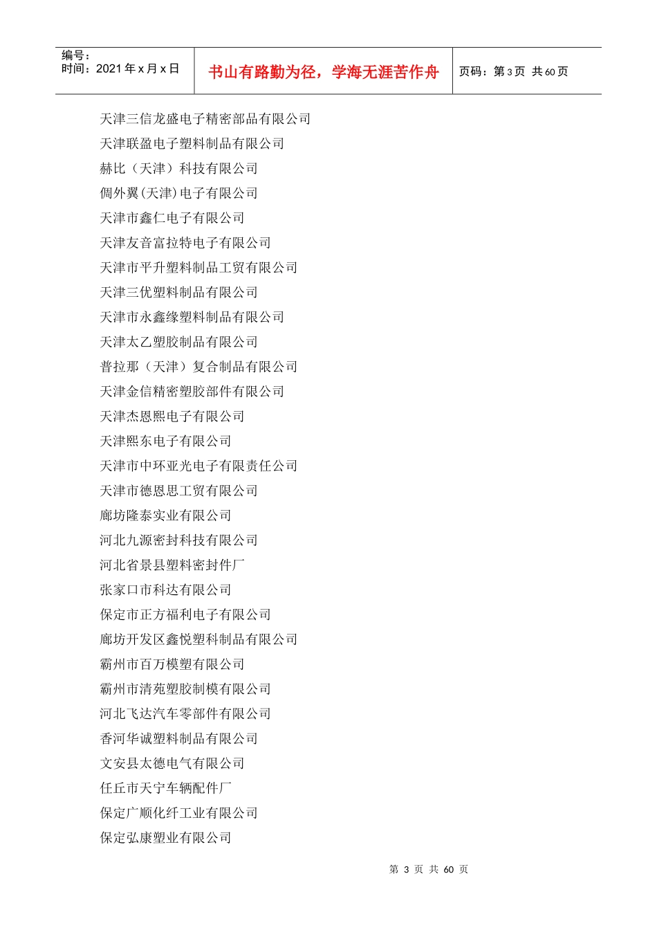 XXXX年中国塑料行业重点企业名录_第3页