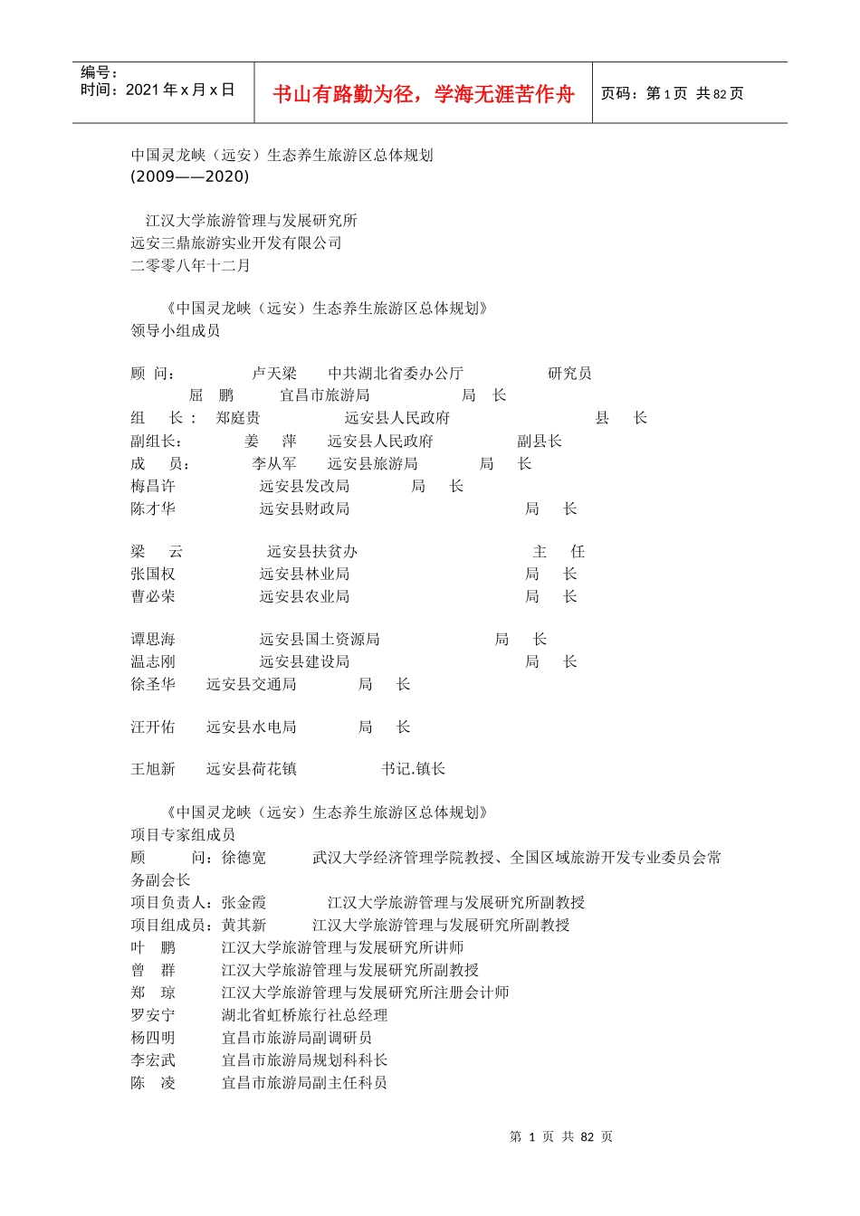 中国灵龙峡(远安)生态养生旅游区总体规划134705473_第1页