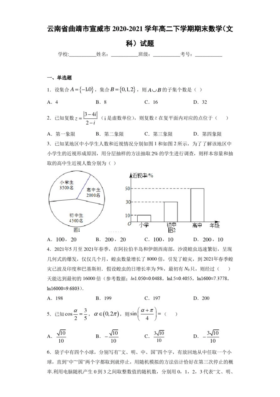 云南省曲靖市宣威市2020-2021学年高二下学期期末数学(文科)试题_第1页