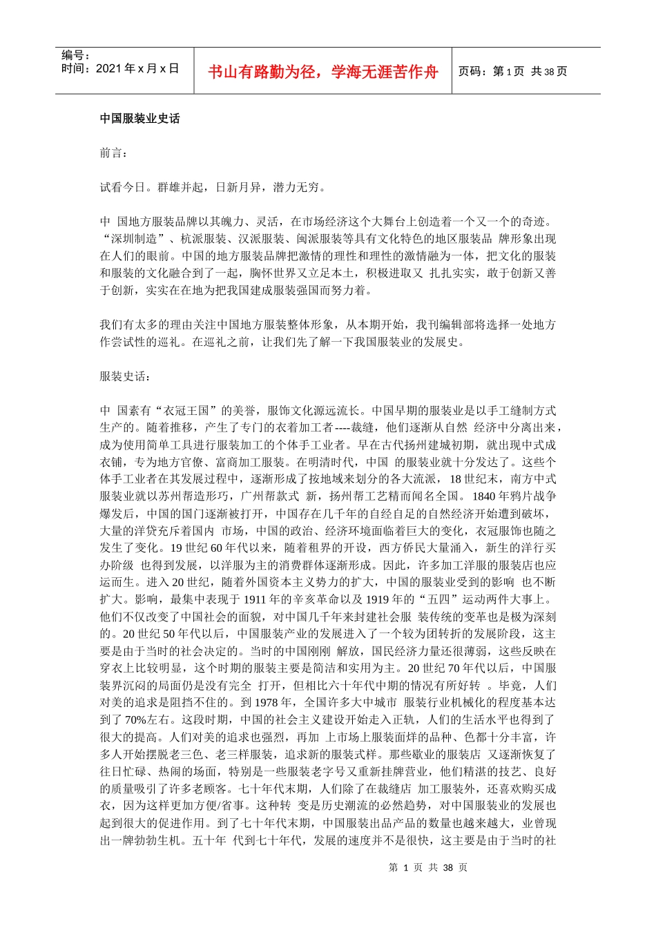 中国服装业史话知识_第1页