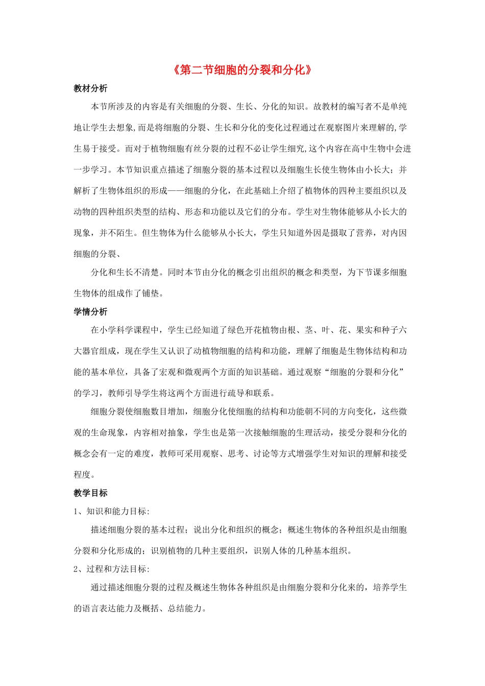 七年级生物上册 第一单元 第二章 第二节 细胞的分裂与分化教学设计 （新版）济南版-（新版）济南版初中七年级上册生物教案_第1页