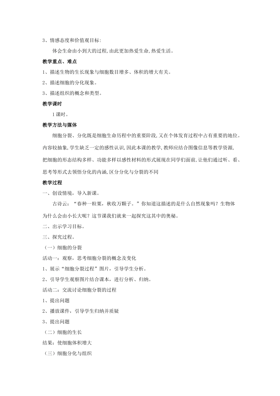 七年级生物上册 第一单元 第二章 第二节 细胞的分裂与分化教学设计 （新版）济南版-（新版）济南版初中七年级上册生物教案_第2页