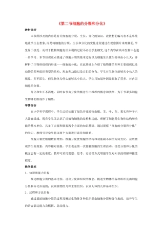 七年级生物上册 第一单元 第二章 第二节 细胞的分裂与分化教学设计 （新版）济南版-（新版）济南版初中七年级上册生物教案