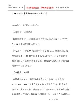 CIHAF2004十大房地产风云人物对话