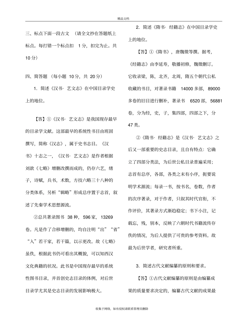 文献学概要(修订本)杜泽逊教程文件_第2页