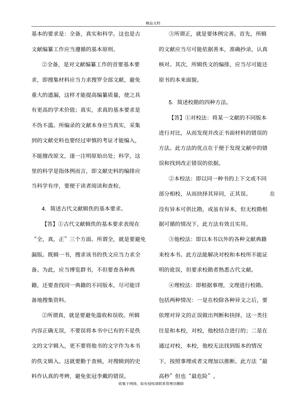文献学概要(修订本)杜泽逊教程文件_第3页