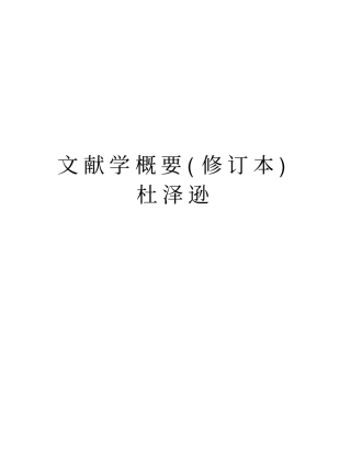 文献学概要(修订本)杜泽逊教程文件