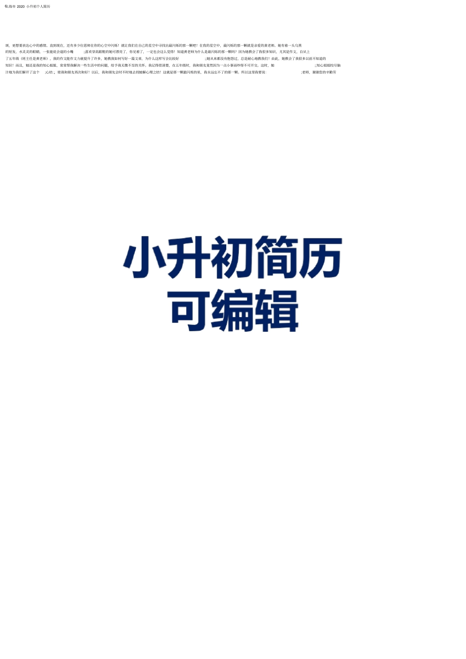 上海市2020小升初个人简历_第1页