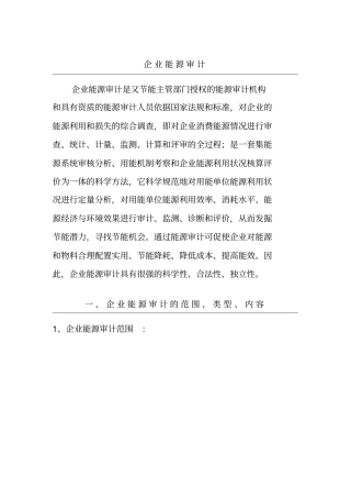 企业能源审计的范围、类型及内容