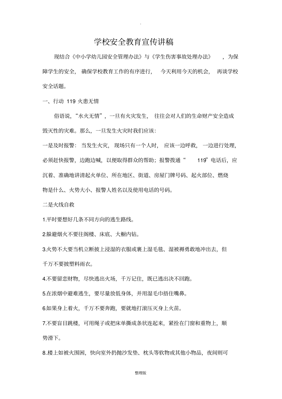 安全教育宣传讲稿_第1页