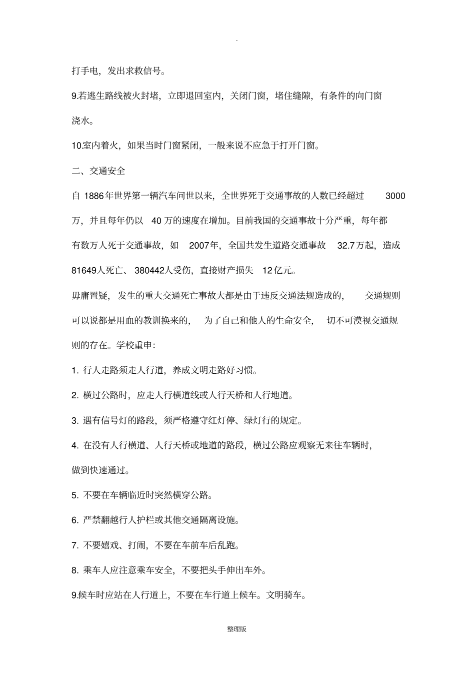 安全教育宣传讲稿_第2页