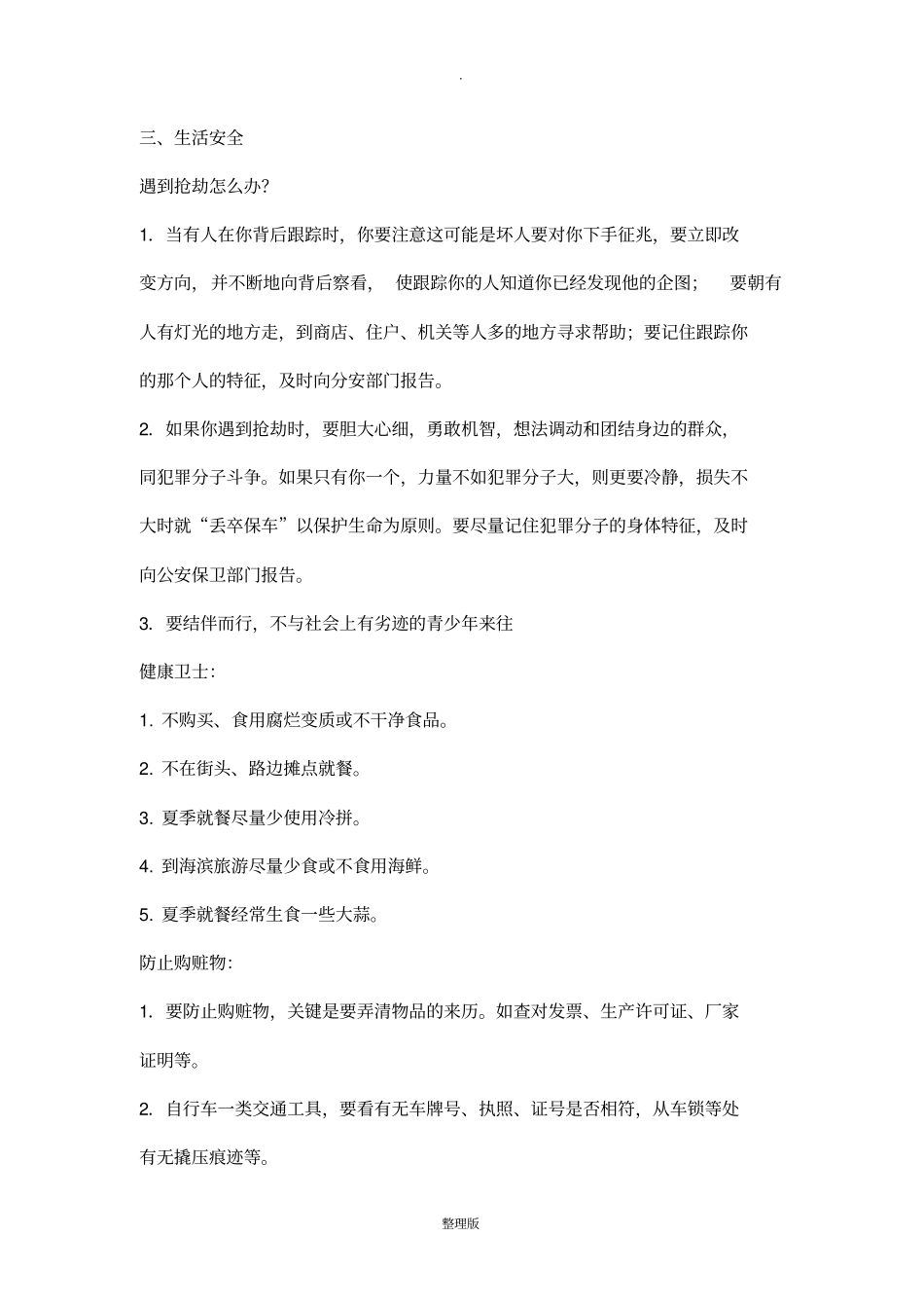 安全教育宣传讲稿_第3页